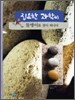 집요한 과학씨 돌멩이를 찾아 떠나다
