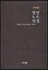 개역개정 열린노트성경(대/단본/색인/다크브라운/무지퍼)