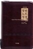 개역개정 열린노트성경&21C 찬송가(대/합본/색인/지퍼/이태리신소재)(15.5*22.5)(다크브라운)