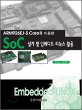 SOC설계 및 임베디드 리눅스 활용