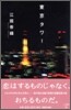 東京タワ-