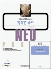 Neo Public 행복한 국어