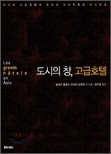 도시의 창, 고급호텔