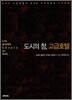 도시의 창, 고급호텔