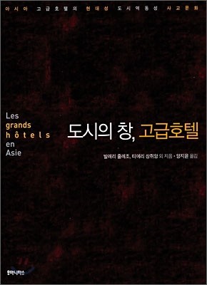 도시의 창, 고급호텔