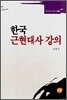한국근현대사 강의