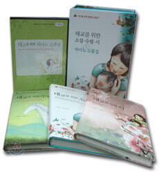 태교를 위한 소설ㆍ수필ㆍ시 SET