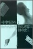 세계의 끝과 하드보일드 원더랜드 2