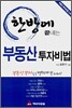한방에 끝내는 부동산 투자비법