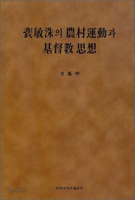 배민수의 농촌운동과 기독교사상