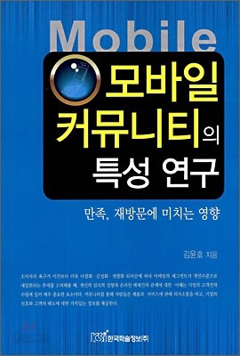 모바일 커뮤니티의 특성 연구