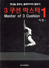 3쿠션 마스터 vol 1