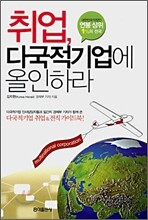 취업, 다국적기업에 올인하라