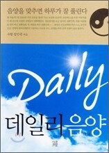 데일리 음양