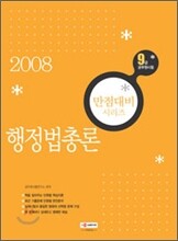 9급 만점대비 시리즈 행정법총론