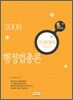 9급 만점대비 시리즈 행정법총론