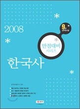 9급 만점대비 시리즈 한국사