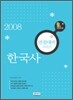 9급 만점대비 시리즈 한국사