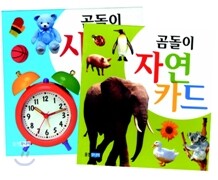 곰돌이 사물카드+자연카드 세트(전2권)