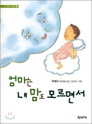 엄마는 내 맘도 모르면서