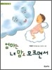 엄마는 내 맘도 모르면서