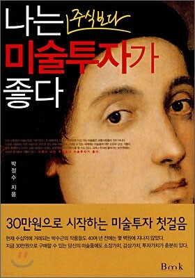나는 주식보다 미술투자가 좋다