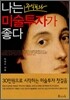 나는 주식보다 미술투자가 좋다