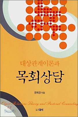 대상관계이론과 목회상담