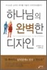 하나님의 완벽한 디자인