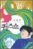 퀴즈쇼