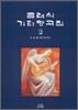 클래식 기타 명곡집 1