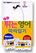 톡톡 튀는 영어 따라잡기