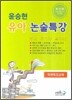 윤승현 유아논술특강
