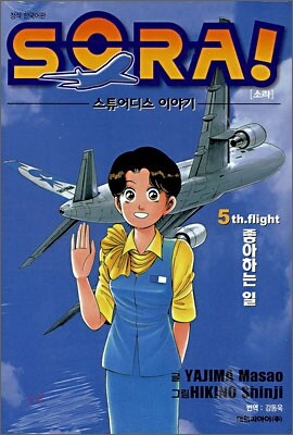소라! (SORA!) 5