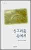 싱그러움 속에서
