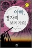 아빠, 별자리 보러 가요!