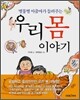 별똥별 아줌마가 들려주는 우리 몸 이야기