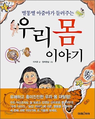 별똥별 아줌마가 들려주는 우리 몸 이야기