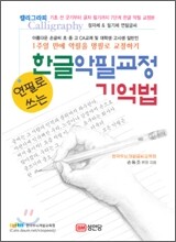 한글 악필교정 기억법