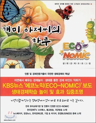 개미 아저씨의 하루 (ECO NOMIC)