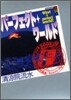 パ-フェクト.ワ-ルド What a perfect world!(8)Figure of Eight 8の字の形