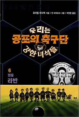 공포의 축구단 우리는 강한 녀석들 6