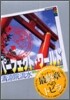 パ-フェクト.ワ-ルド What a perfect world!(10)Ten Commandments 十戒