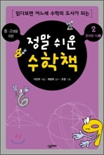 정말 쉬운 수학책 2