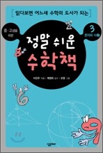 정말 쉬운 수학책 3