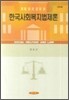 한국사회복지법제론 제4판