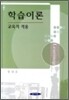 학습이론