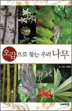 오감으로 찾는 우리 나무