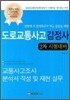 도로교통사고감정사 2차 시험대비