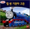 힘 센 기관차 고든